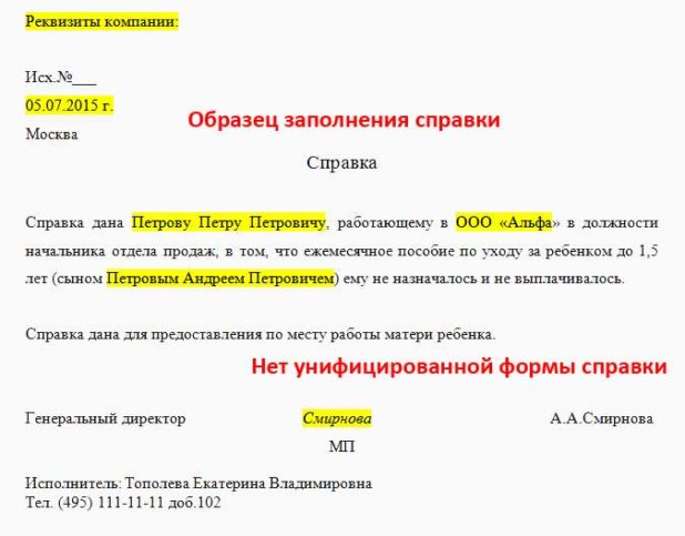 Оформление справки с места работы отца о том, что он не получал пособии при рождении ребенка — пример и образец