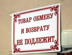 Перечень товаров, не подлежащих обмену или возврату по закону