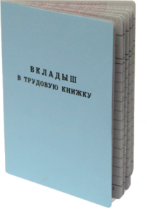 Порядок оформления вкладыша в трудовую книжку, советы и частые ошибки